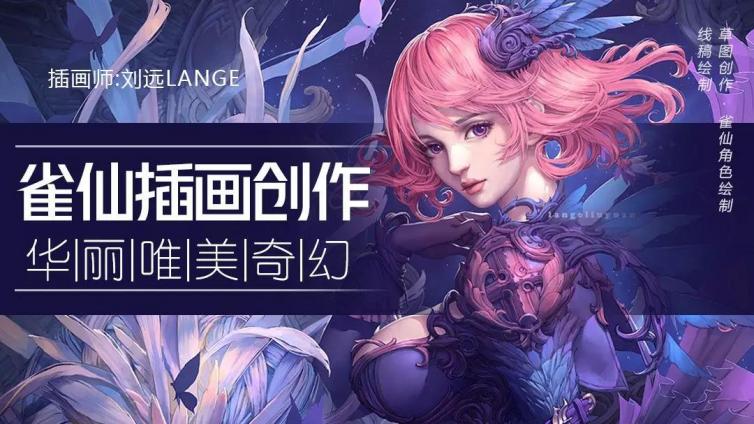 刘远LANGE-本周推荐原画大触专题小课视频教程